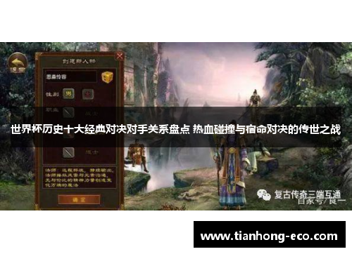 世界杯历史十大经典对决对手关系盘点 热血碰撞与宿命对决的传世之战
