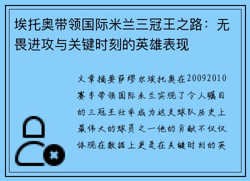 埃托奥带领国际米兰三冠王之路：无畏进攻与关键时刻的英雄表现