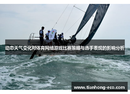 动态天气变化对体育网络游戏比赛策略与选手表现的影响分析