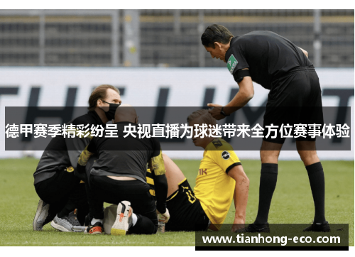 德甲赛季精彩纷呈 央视直播为球迷带来全方位赛事体验