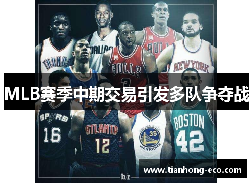 MLB赛季中期交易引发多队争夺战
