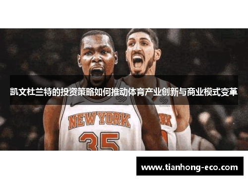 凯文杜兰特的投资策略如何推动体育产业创新与商业模式变革
