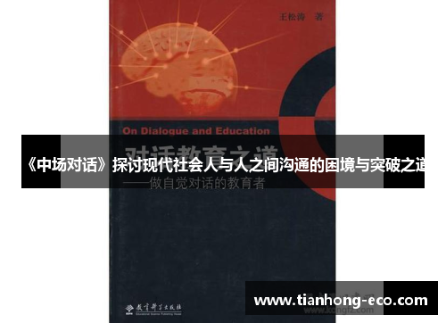《中场对话》探讨现代社会人与人之间沟通的困境与突破之道