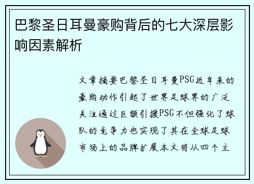 巴黎圣日耳曼豪购背后的七大深层影响因素解析