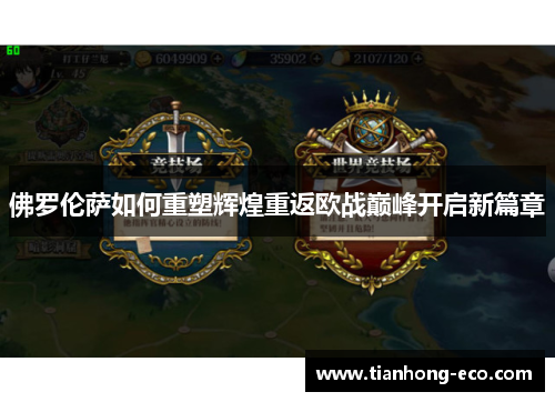 佛罗伦萨如何重塑辉煌重返欧战巅峰开启新篇章