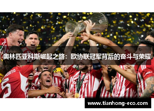 奥林匹亚科斯崛起之路：欧协联冠军背后的奋斗与荣耀