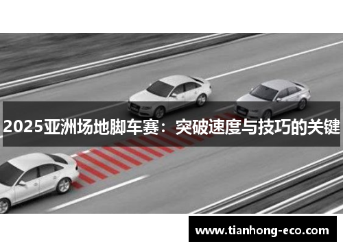 2025亚洲场地脚车赛：突破速度与技巧的关键