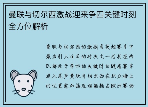 曼联与切尔西激战迎来争四关键时刻全方位解析