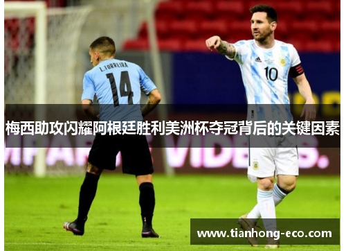梅西助攻闪耀阿根廷胜利美洲杯夺冠背后的关键因素