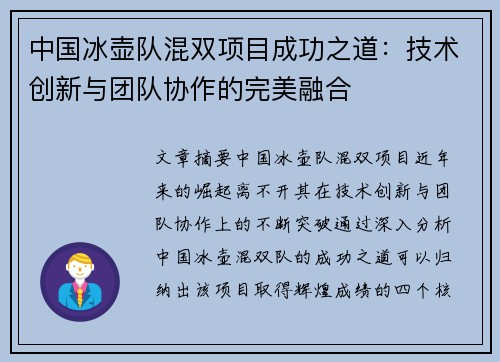 中国冰壶队混双项目成功之道：技术创新与团队协作的完美融合