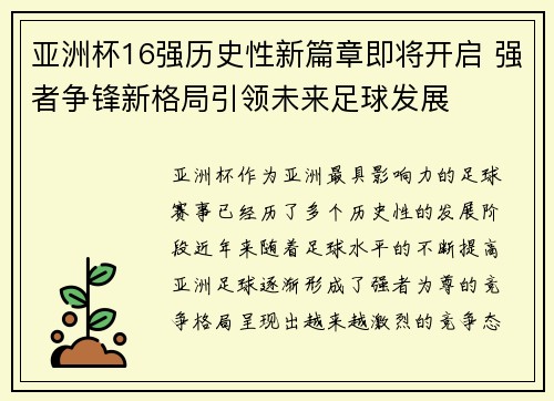 亚洲杯16强历史性新篇章即将开启 强者争锋新格局引领未来足球发展