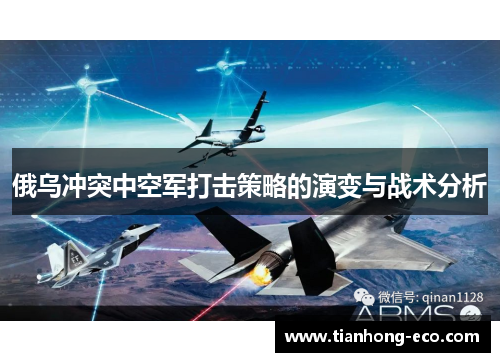 俄乌冲突中空军打击策略的演变与战术分析