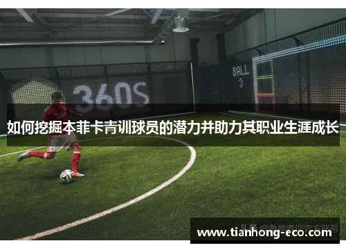 如何挖掘本菲卡青训球员的潜力并助力其职业生涯成长