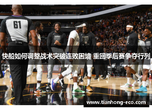 快船如何调整战术突破连败困境 重回季后赛争夺行列