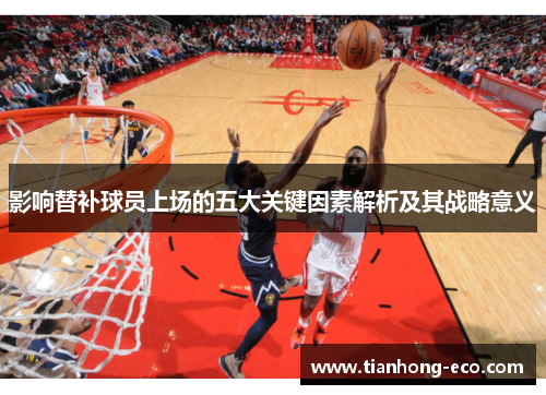 影响替补球员上场的五大关键因素解析及其战略意义