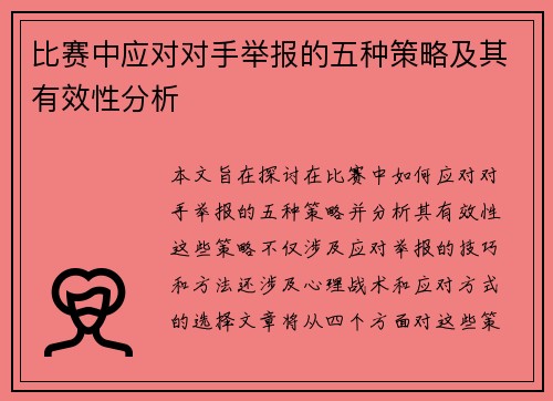 比赛中应对对手举报的五种策略及其有效性分析