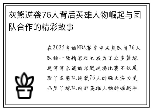 灰熊逆袭76人背后英雄人物崛起与团队合作的精彩故事