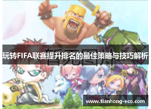 玩转FIFA联赛提升排名的最佳策略与技巧解析