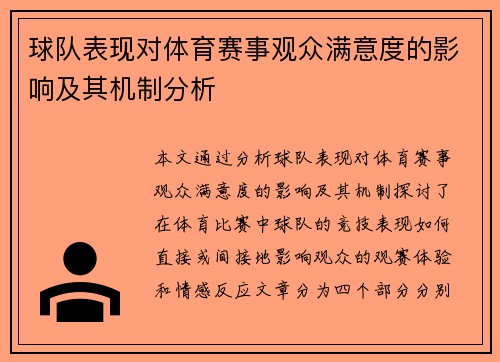 球队表现对体育赛事观众满意度的影响及其机制分析
