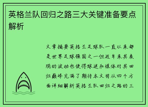 英格兰队回归之路三大关键准备要点解析