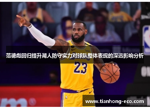 范德彪回归提升湖人防守实力对球队整体表现的深远影响分析 范德彪回归提升湖人防守实力对球队整体表现的深远影响分析