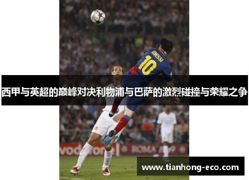 西甲与英超的巅峰对决利物浦与巴萨的激烈碰撞与荣耀之争