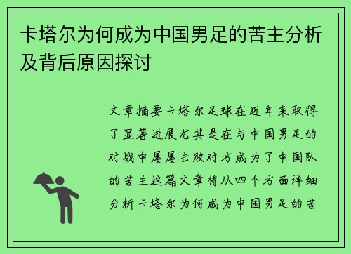 卡塔尔为何成为中国男足的苦主分析及背后原因探讨