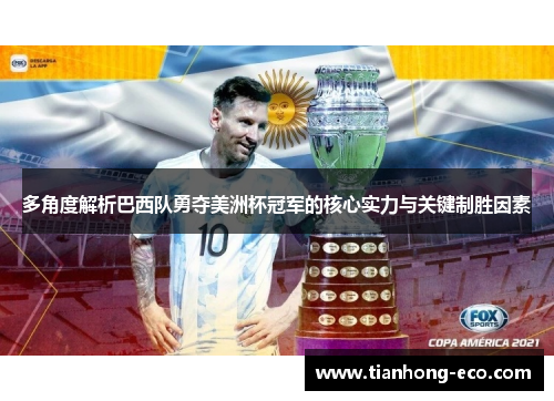 多角度解析巴西队勇夺美洲杯冠军的核心实力与关键制胜因素