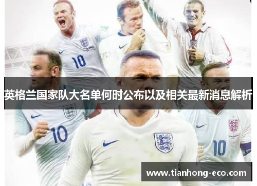 英格兰国家队大名单何时公布以及相关最新消息解析 英格兰国家队大名单何时公布以及相关最新消息解析