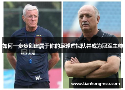 如何一步步创建属于你的足球虚拟队并成为冠军主帅 如何一步步创建属于你的足球虚拟队并成为冠军主帅