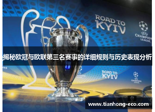 揭秘欧冠与欧联第三名赛事的详细规则与历史表现分析 揭秘欧冠与欧联第三名赛事的详细规则与历史表现分析