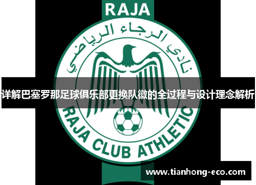 详解巴塞罗那足球俱乐部更换队徽的全过程与设计理念解析