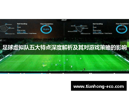 足球虚拟队五大特点深度解析及其对游戏策略的影响