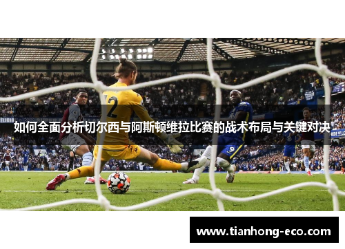 如何全面分析切尔西与阿斯顿维拉比赛的战术布局与关键对决