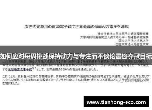 如何应对每周挑战保持动力与专注而不谈论最终夺冠目标 如何应对每周挑战保持动力与专注而不谈论最终夺冠目标
