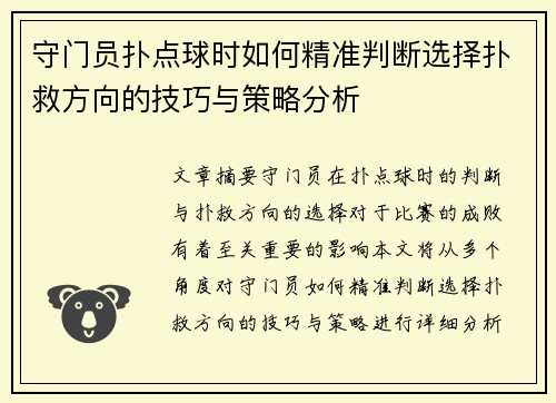 守门员扑点球时如何精准判断选择扑救方向的技巧与策略分析 守门员扑点球时如何精准判断选择扑救方向的技巧与策略分析