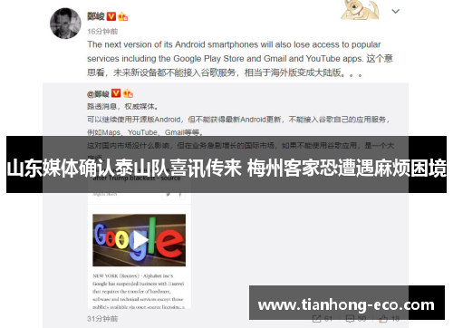 山东媒体确认泰山队喜讯传来 梅州客家恐遭遇麻烦困境 山东媒体确认泰山队喜讯传来 梅州客家恐遭遇麻烦困境