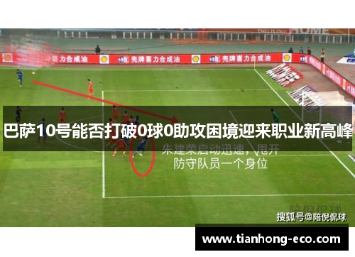 巴萨10号能否打破0球0助攻困境迎来职业新高峰 巴萨10号能否打破0球0助攻困境迎来职业新高峰