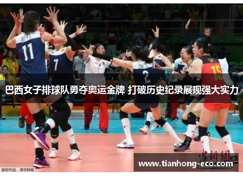 巴西女子排球队勇夺奥运金牌 打破历史纪录展现强大实力