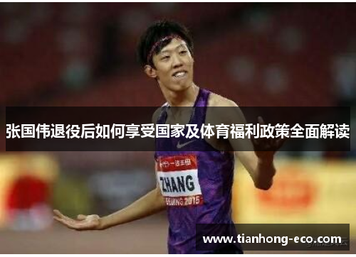 张国伟退役后如何享受国家及体育福利政策全面解读 张国伟退役后如何享受国家及体育福利政策全面解读