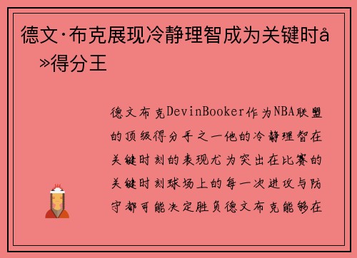 德文·布克展现冷静理智成为关键时刻得分王 德文·布克展现冷静理智成为关键时刻得分王