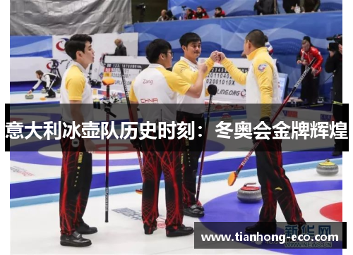 意大利冰壶队历史时刻：冬奥会金牌辉煌