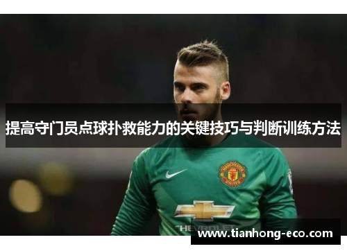 提高守门员点球扑救能力的关键技巧与判断训练方法 提高守门员点球扑救能力的关键技巧与判断训练方法