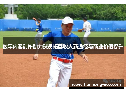 数字内容创作助力球员拓展收入新途径与商业价值提升 数字内容创作助力球员拓展收入新途径与商业价值提升