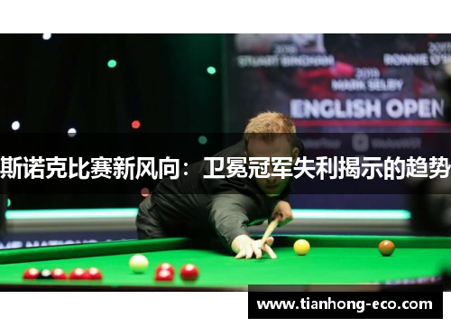 斯诺克比赛新风向：卫冕冠军失利揭示的趋势