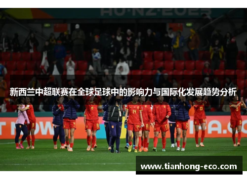 新西兰中超联赛在全球足球中的影响力与国际化发展趋势分析