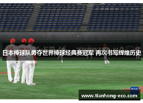 日本棒球队勇夺世界棒球经典赛冠军 再次书写辉煌历史