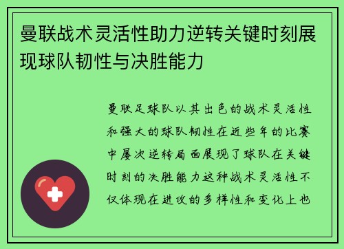 曼联战术灵活性助力逆转关键时刻展现球队韧性与决胜能力