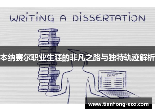 本纳赛尔职业生涯的非凡之路与独特轨迹解析