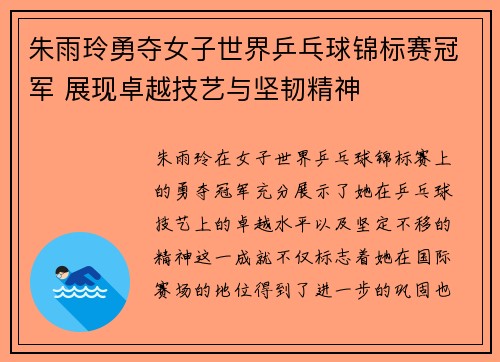 朱雨玲勇夺女子世界乒乓球锦标赛冠军 展现卓越技艺与坚韧精神